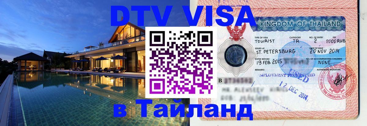 Стоимость и условия DTV визы — оформление в Таиланд под ключ - Монако  05.10.2025 