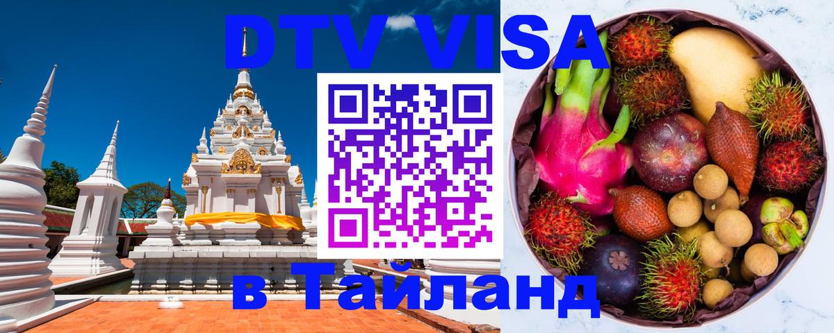 DTV Виза в Тайланд для россиян Монако 