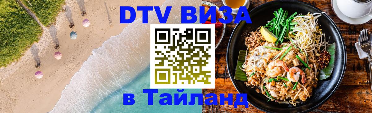 Destination Thailand Visa (DTV виза) 